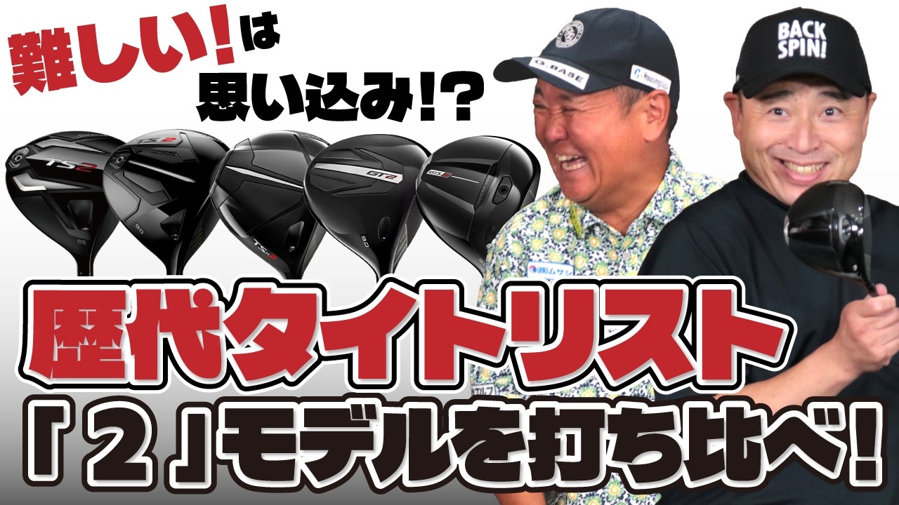 難しい！は思い込み！？歴代タイトリスト「２」モデルを打ち比べ！