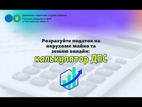 відео прев’ю для «Калькулятор податку на майно» – зручний сервіс від ДПС