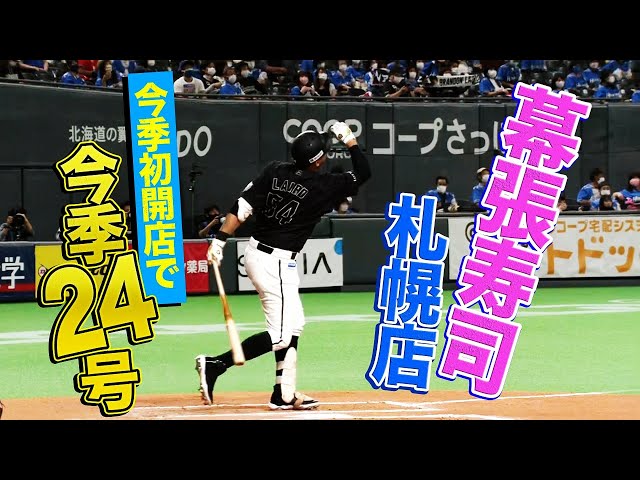 【幕張寿司】マリーンズ・レアード『高々と舞い上がった今季24号』でゴーンヌ&グッバイ【札幌支店】