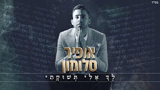 אופיר סלומון  – לך אלי תשוקתי (Prod By. Omri Sason)