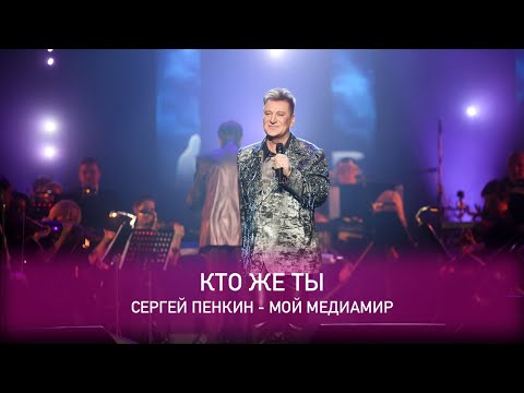 Сергей Пенкин - Кто же ты (Crocus City Hall, 13.02.2021)
