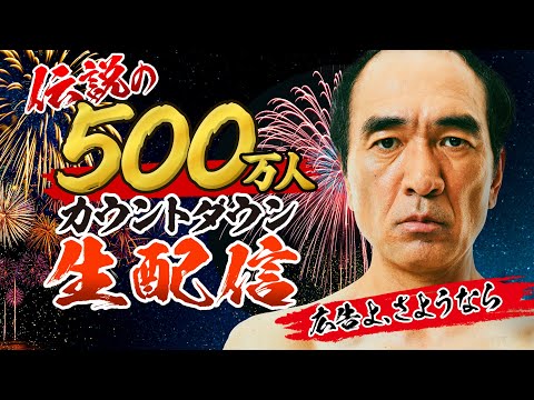 【広告よ、さようなら】伝説の500万人カウントダウン生配信！