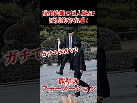 まるで進撃のSP😱 #高市早苗 #高市首相 #警備 #SP #警護 #takaichisanae