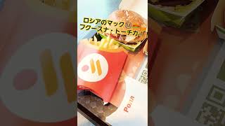 ロシアのマックⓂ🍔🍟フクースナ・トーチカ！！#ロシア#ウラジオストク#公邸料理人#ロシア生活#ロシア移住#chef#CrazyBoy#フクースナトーチカ#ロシアマック#ロシアのマック#マクド#板前