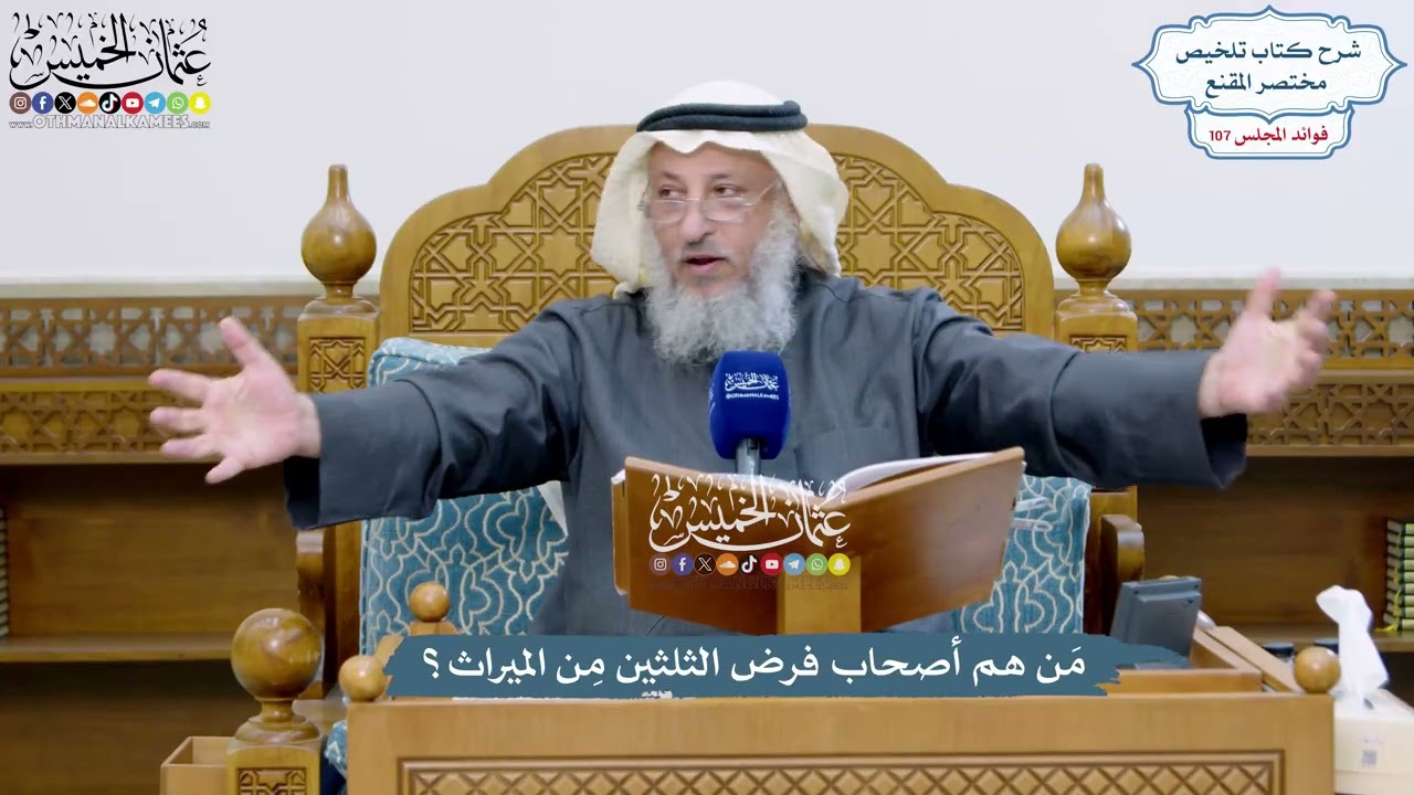 4898 - مَن هم أصحاب فرض الثلثين مِن الميراث؟ - عثمان الخميس