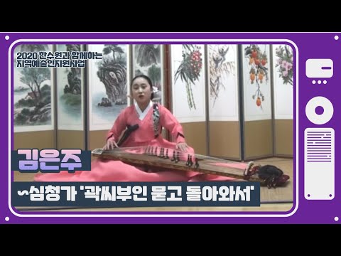 김은주 - 심청가 中 '곽씨부인 묻고 돌아와서'