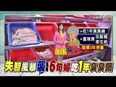 失智風暴襲!6旬婦連續吃一年臭臭鍋