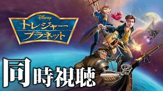 【同時視聴】トレジャープラネット【Disney】