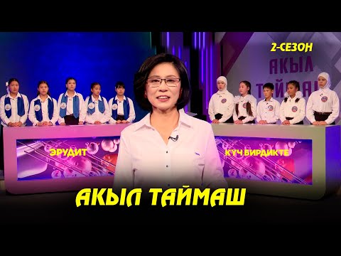 Эрудит & Күч бирдикте // Акыл таймаш // 3-чыгарылыш