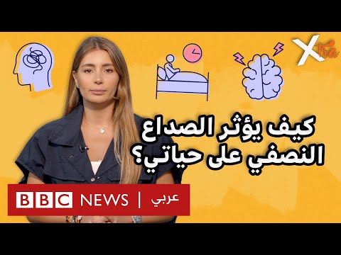 فيديو | لماذا الصداع النصفي ليس صداعا عاديا؟