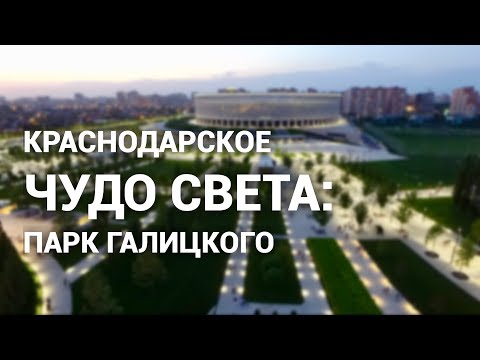 Краснодарское чудо света: Парк Галицкого