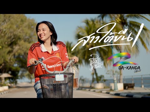 สาวใต้ยืนหนึ่ง - โชเล่ย์ ชคัทพล [Official Music Video]