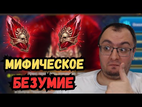 Топовый Мифический х2 | Жена Устроила Мификопад в Raid Shadow Legends