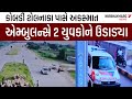 કોબડી ટોલનાકા પાસે અકસ્માત Bhavnagar Toll Booth Kobadi