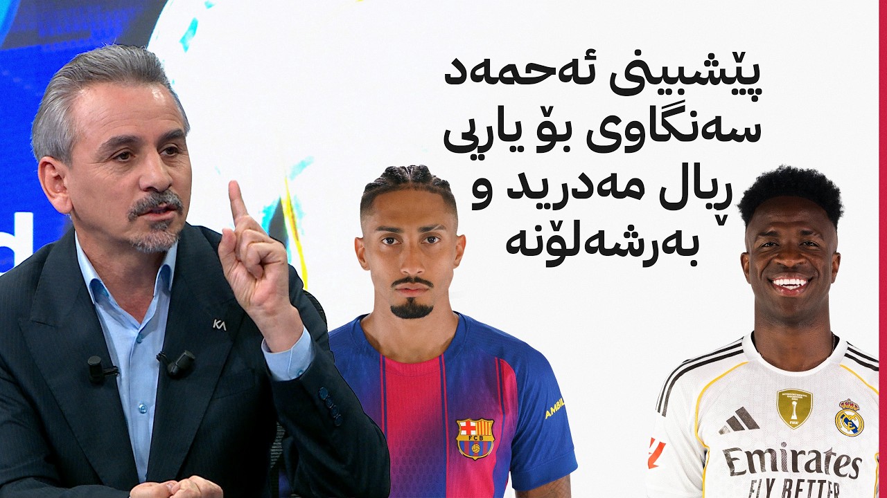 ڤیدیۆ | پێشبینی ئەحمەد سەنگاوی بۆ یاریی ڕیال مەدرید و بەرشەلۆنە