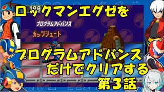 【ゆっくり実況】ロックマンエグゼをプログラムアドバンスだけでクリアする　第３話