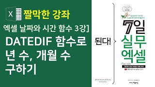엑셀 날짜와 시간 함수 3강] DATEDIF 함수로 기간 구하기