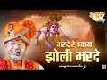 Bharde Re Shyam Jhooli Bharde भरदे रे श्याम झोली भरदे Nandu Ji