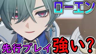 【原神】ローエン先行プレイ動画来たぞ！強そう？