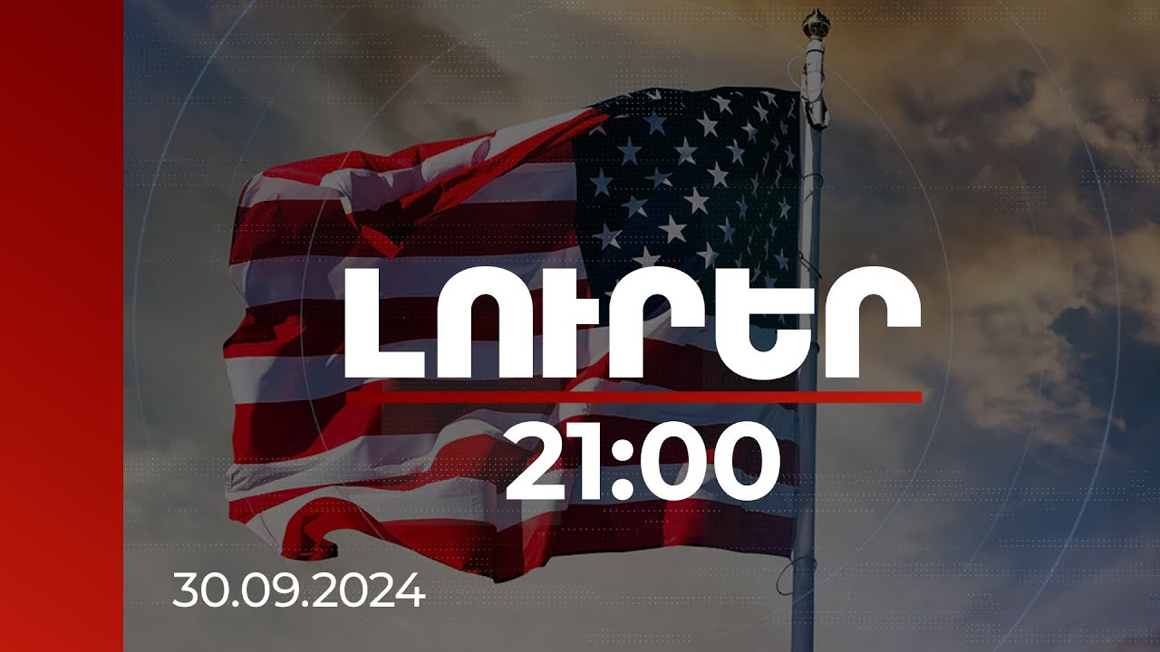 Լուրեր 21:00 | Ունենալու ենք շրջադարձային ընտրություն. կանխատեսումներ ԱՄՆ նախագահի ընտրությունից առաջ