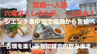 アラフィフおばちゃん宮崎一人旅　一晩９軒飲み歩き♩穴場尽くしの最高の夜　目的は西都原歴史博物館だけどね！