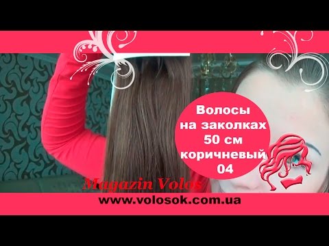 Натуральне волосся на заколках 50 см, 7 пасм, коричневе (№04) video