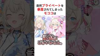 突然秘密を暴露されてしまうモココ・アビスガード #shorts #ホロライブ切り抜き 【 #フワモコ 】