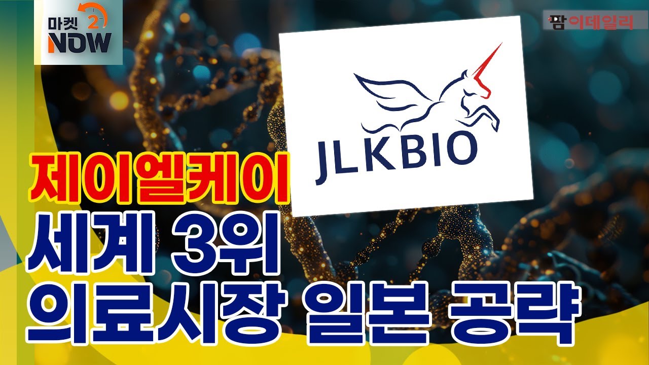 제이엘케이, 뇌졸중 잡고 세계로! 세계 3위 의료시장 일본 공략