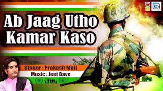 PRAKASH MALI Patriotic Song - अब जाग उठो कमर कसो | Bharat Jago Vishw Jagao | Hindi Songs