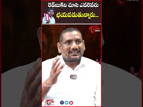 రెడ్ బుక్ ని చూసి ఎవరెవరు భయపడుతున్నారు..#tdp #ycp #redbook #tonenews #latestnews