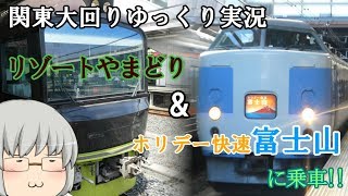 【鉄道旅ゆっくり実況】大回り編   #4 ～140円で一都六県大回りの旅～  リゾートやまどりとホリデー快速富士山に乗車！