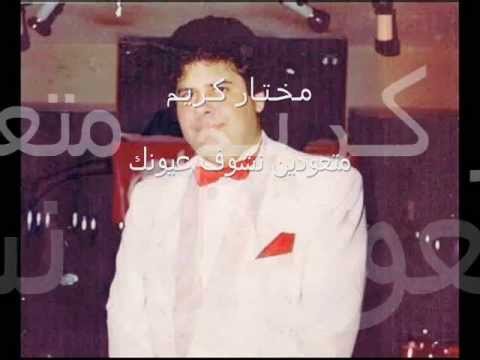 متعودين نشوف عيونك - مختار كريم (أغاني خالدة)