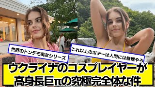 ウクライナのコスプレイヤー、高身長の究極完全体セルな件【ネットの反応】#美女bra