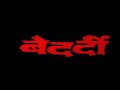 बेदर्दी Bedardi 1993 Full Hindi Movie Ajay Devgn Urmila Matondkar Naseeruddin Shah