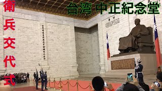 【台湾観光の定番】中正紀念堂の衛兵交代式National Chiang Kai-shek Memorial Hall