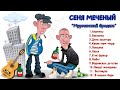Сеня Меченый «Северный шансон (аудиоальбом)»