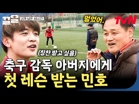 만능 체육돌의 재능은 역시 유전?! 축구 감독 아버지에게 처음 레슨 받아보는 민호⚽