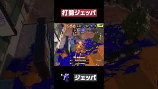 【スプラトゥーン3】打開ジェッパ #スプラトゥーン3 #ジェットパック #shorts