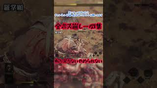 全ボス崩し一閃集　#鬼武者wayofthesword #崩し一閃　#shorts