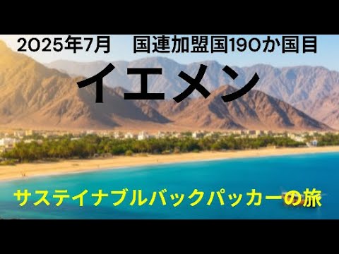 観光政策学科 国連加盟国190か国目　イエメンの旅　サステイナブルバックパッカーの旅