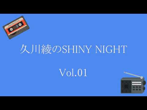 久川綾のSHINY NIGHT Vol.01