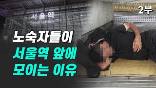 노숙자들이 서울역에 모이는 이유 / 홈리스 노숙인