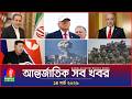 আন্তর্জাতিক সব খবর Banglavision World News 14 March 2026 Internation