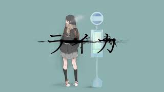 - ライカ/歌ってみた【そらねこ】
