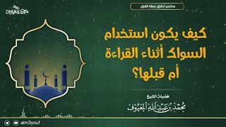 صورة كيف يكون استخدام السواك أثناء القراءة أم قبلها؟