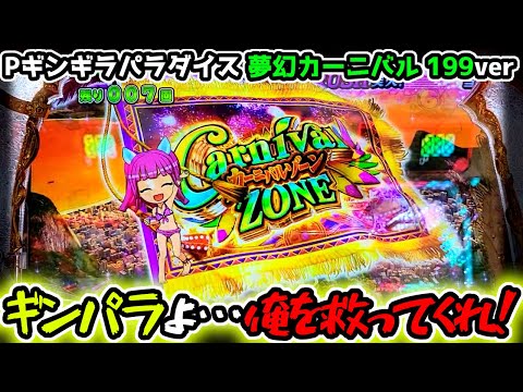 Pギンギラパラダイス 夢幻カーニバルの動画