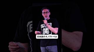 オノマトペ【スタンダップコメディ/ BJ Fox】#standupcomedy #お笑い#shorts