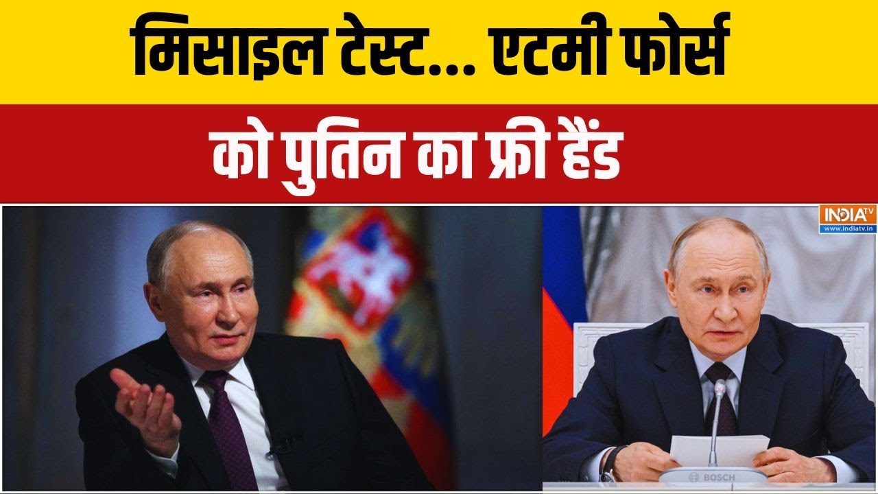 Russia Vs Ukraine War: मिसाइल टेस्ट... एटमी फोर्स को पुतिन का फ्री है?