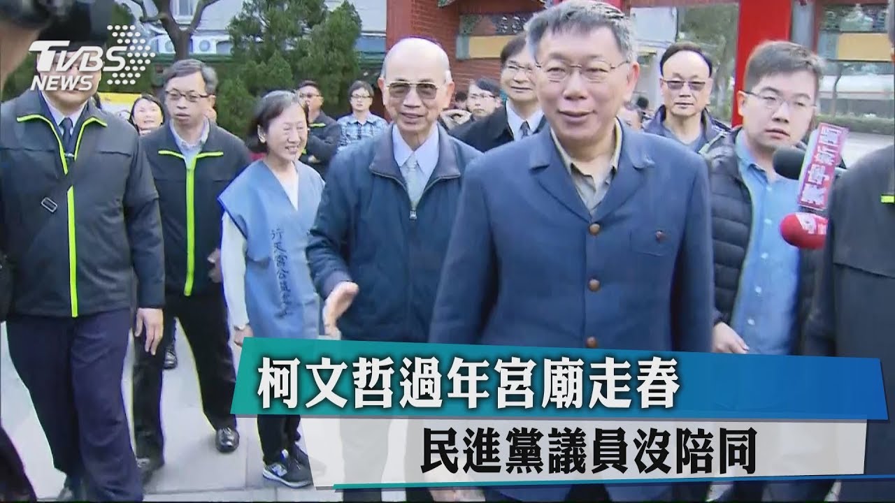 柯文哲過年宮廟走春 民進黨議員沒陪同