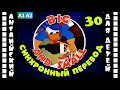 Magic English 30 Big And Small HD Английский для детей и взрослых